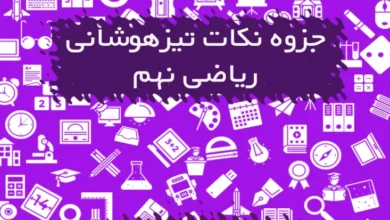 جزوه نکات تیزهوشانی ریاضی نهم
