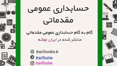 گام به گام حسابداری عمومی مقدماتی دهم