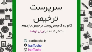 گام به گام سرپرست ترخیص یازدهم حسابداری