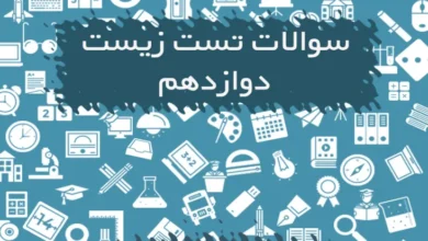 سوالات چهار گزینه ای زیست دوازدهم