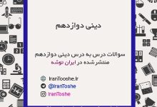 سوالات درس به درس دینی دوازدهم