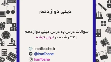 سوالات درس به درس دینی دوازدهم