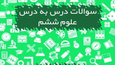 نمونه سوالات علوم ششم ابتدایی درس به درس