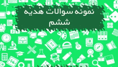 نمونه سوالات هدیه های آسمانی ششم