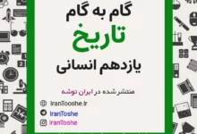 گام به گام تاریخ یازدهم انسانی