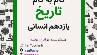 گام به گام تاریخ یازدهم انسانی