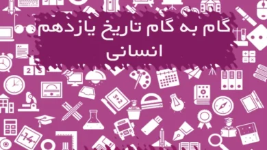 گام به گام تاریخ یازدهم انسانی