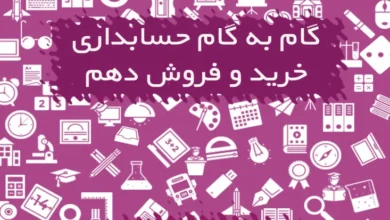 گام به گام حسابداری خرید و فروش دهم