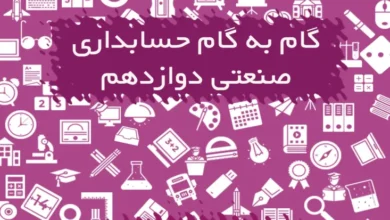 گام به گام حسابداری صنعتی دوازدهم