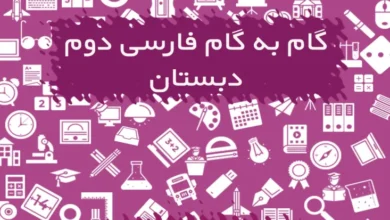 گام به گام فارسی دوم دبستان