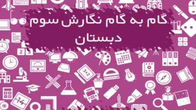 گام به گام نگارش سوم دبستان