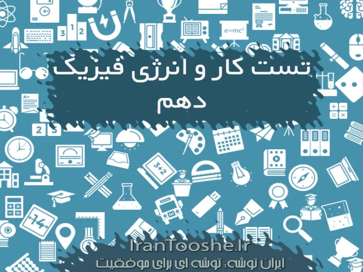 تست کار و انرژی فیزیک دهم