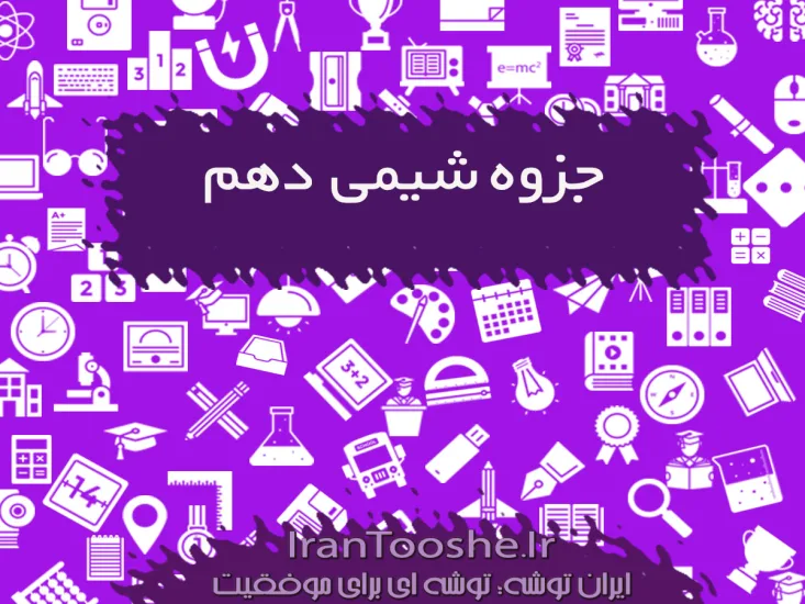جزوه شیمی دهم