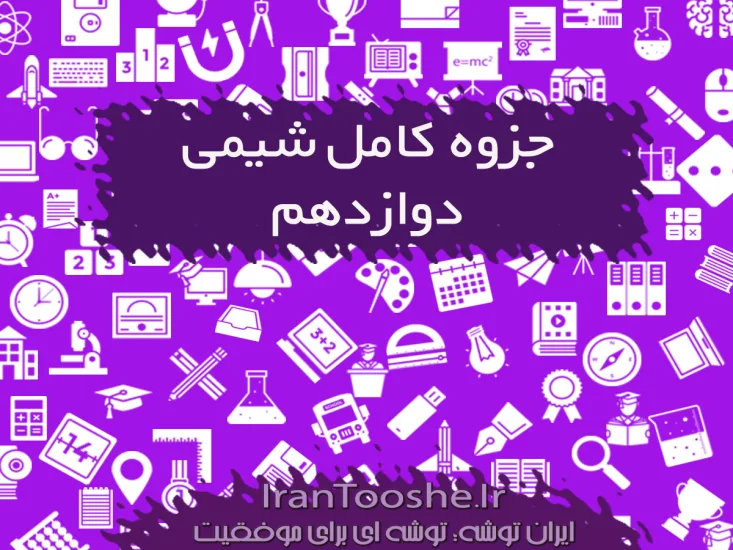 جزوه کامل شیمی دوازدهم