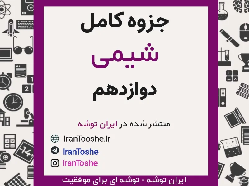 جزوه کامل شیمی دوازدهم