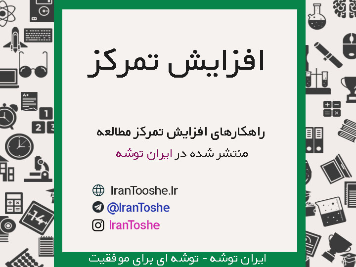 راهکارهای افزایش تمرکز در مطالعه