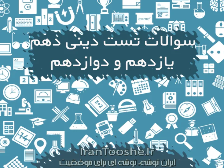 سوالات تستی دینی با جواب