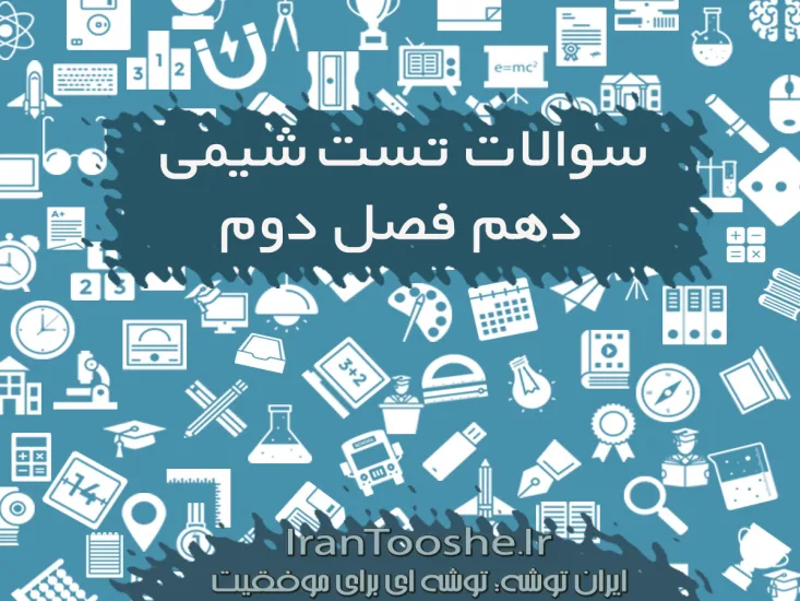 سوالات تستی شیمی دهم فصل دوم