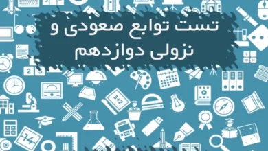 تست توابع صعودی و نزولی دوازدهم