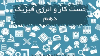 تست کار و انرژی فیزیک دهم