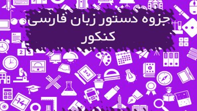 جزوه دستور زبان فارسی