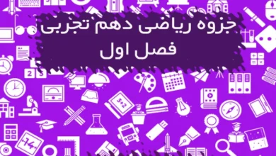 جزوه فصل اول ریاضی دهم تجربی