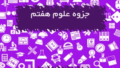 جزوه علوم هفتم