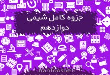 جزوه کامل شیمی دوازدهم