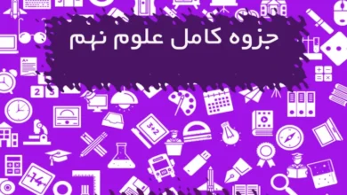 جزوه کامل علوم نهم