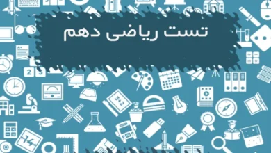 سوالات تستی ریاضی دهم