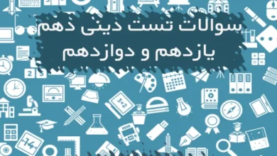 سوالات تستی دینی با جواب