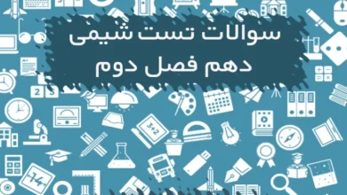 سوالات تستی شیمی دهم فصل دوم