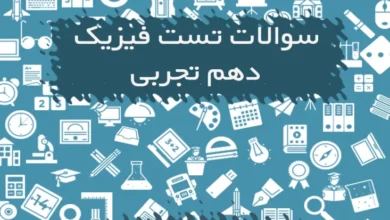 سوالات تستی فیزیک دهم تجربی