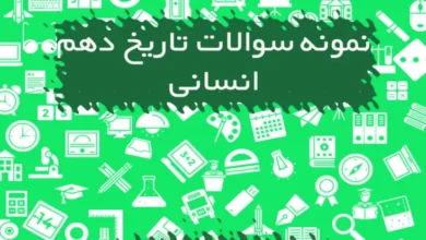 نمونه سوالات تاریخ دهم انسانی