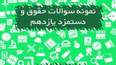 نمونه سوالات حقوق و دستمزد یازدهم