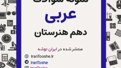 نمونه سوالات عربی دهم هنرستان