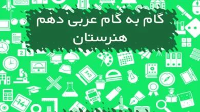 نمونه سوالات عربی دهم هنرستان