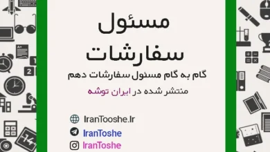 گام به گام مسئول سفارشات دهم حسابداری
