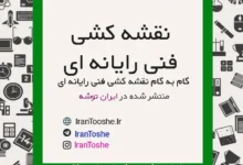گام به گام نقشه کشی فنی رایانه ای دهم کامپیوتر