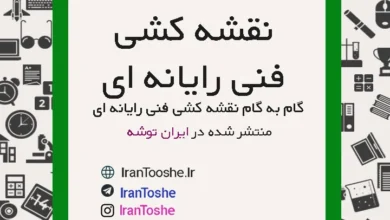 گام به گام نقشه کشی فنی رایانه ای دهم کامپیوتر