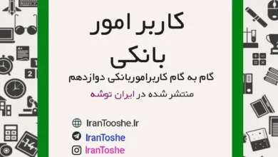 گام به گام کاربر امور بانکی دوازدهم حسابداری