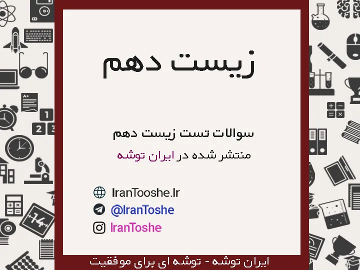 نمونه تست زیست دهم