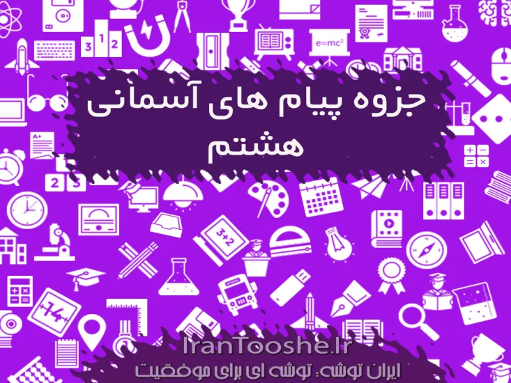 جزوه پیام های آسمانی هشتم