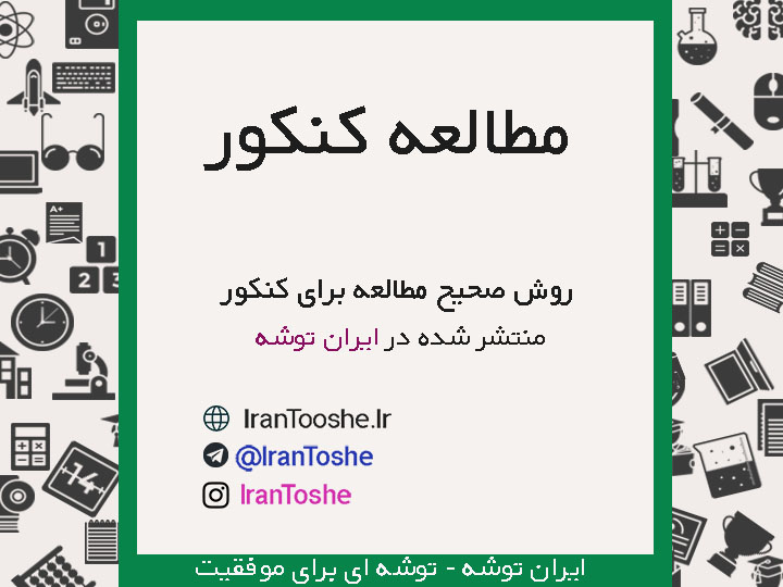 روش صحیح مطالعه برای کنکور