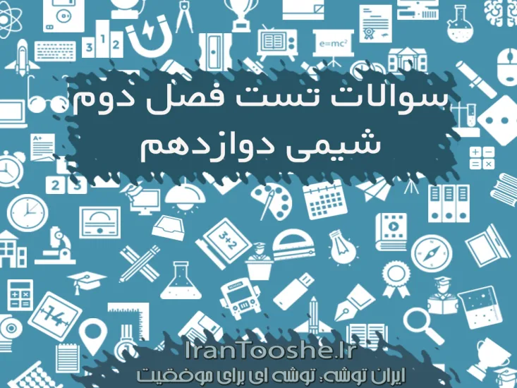 نمونه سوال تستی شیمی دوازدهم فصل دوم