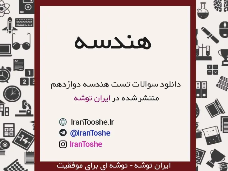 سوالات تست هندسه دوازدهم