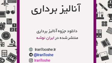 جزوه آنالیز برداری