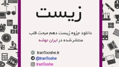 جزوه زیست دهم مبحث قلب