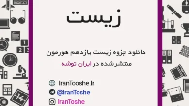 جزوه زیست یازدهم مبحث هورمون
