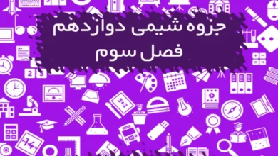 جزوه فصل سوم شیمی دوازدهم